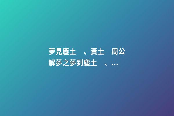 夢見塵土、黃土　周公解夢之夢到塵土、黃土